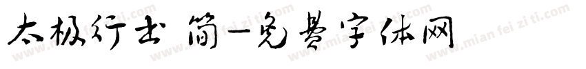 太极行书 简字体转换